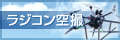 マルチコプター・ドローン空撮