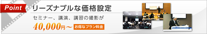 リーズナブルな価格設定 セミナー、講演、講習の撮影が40,000円 お得なプラン料金