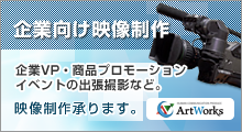 企業向け映像制作 企業VP・商品プロモーション、イベントの出張撮影など。映像制作承ります。